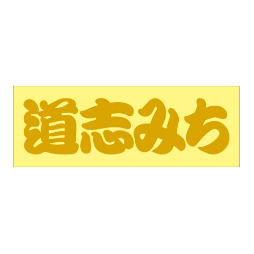 ご当地 街道 ステッカー 道志みち Sサイズ 抜文字タイプ ゴールド WB-27