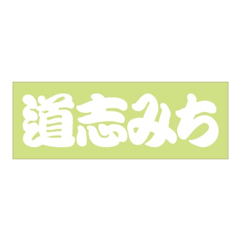 ご当地 街道 ステッカー 道志みち Sサイズ 抜文字タイプ ホワイト WB-28