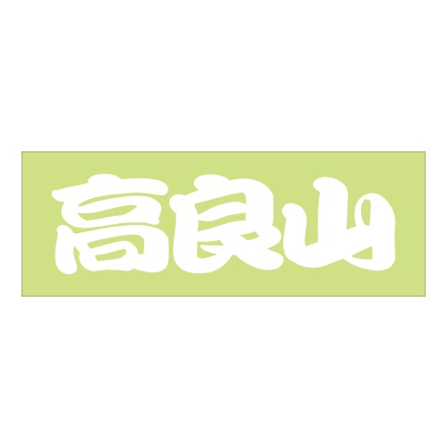 ご当地 峠 ステッカー 高良山 Sサイズ 抜文字タイプ ホワイト WB-29