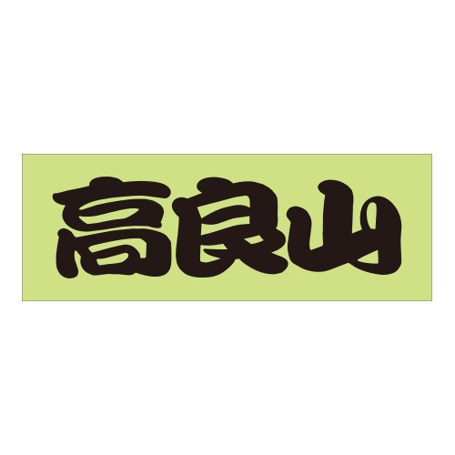 ご当地 峠 ステッカー 高良山 Sサイズ 抜文字タイプ  ブラック WB-30