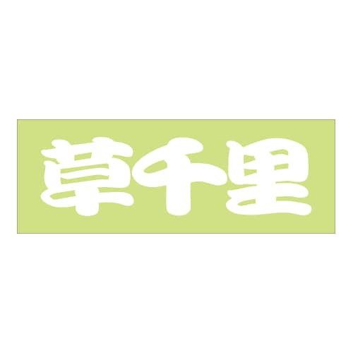 ご当地 峠 ステッカー 草千里 Sサイズ 抜文字タイプ ホワイト WB-33