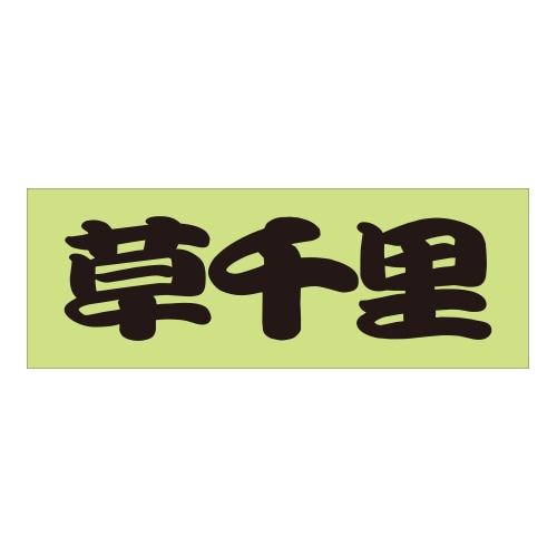 ご当地 峠 ステッカー 草千里 Sサイズ 抜文字タイプ ブラック WB-34