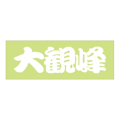 ご当地 峠 ステッカー 大観峰 Sサイズ 抜文字タイプ ホワイト WB-35