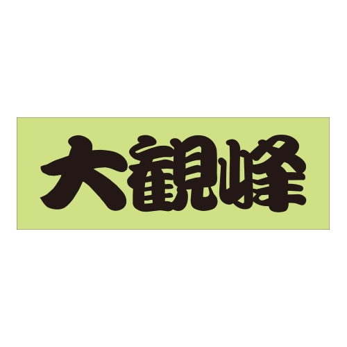 ご当地 峠 ステッカー 大観峰 Sサイズ 抜文字タイプ  ブラック WB-36