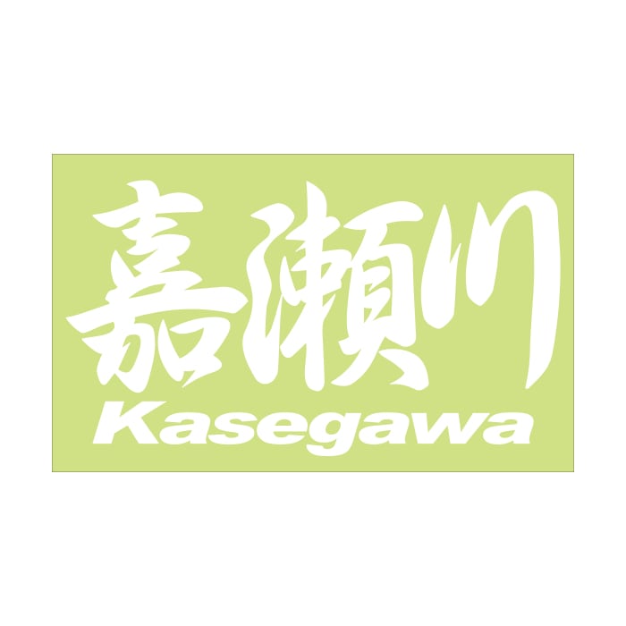 ご当地 地名ステッカー 嘉瀬川 Kasegawa Mサイズ 抜文字タイプ ホワイト PC-96