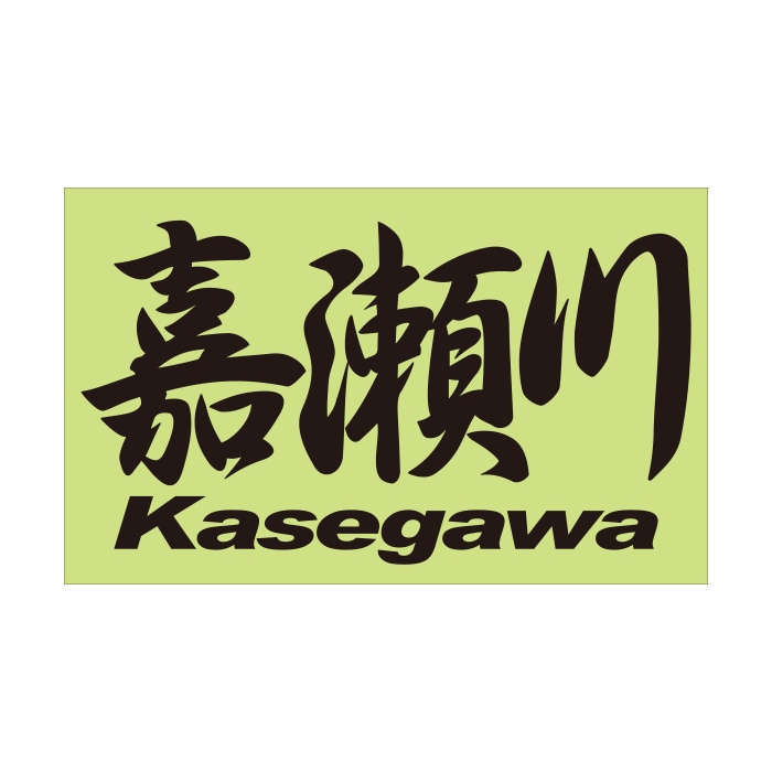 ご当地 地名ステッカー 嘉瀬川 Kasegawa Mサイズ 抜文字タイプ ブラック PC-97
