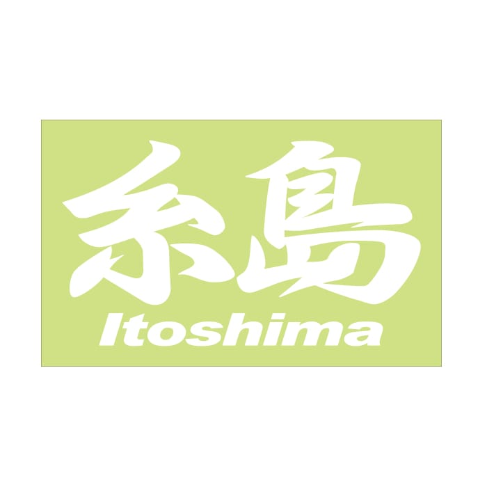 ご当地 地名ステッカー 糸島 Itoshima Mサイズ 抜文字タイプ ホワイト PC-98