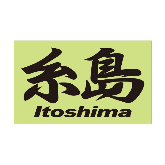 ご当地 地名ステッカー 糸島 Itoshima Mサイズ 抜文字タイプ ブラック PC-99
