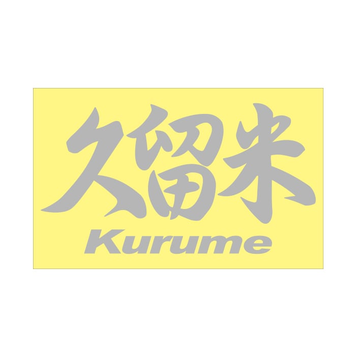 ご当地 地名ステッカー 久留米 Kurume Mサイズ 抜文字タイプ シルバー PC-100