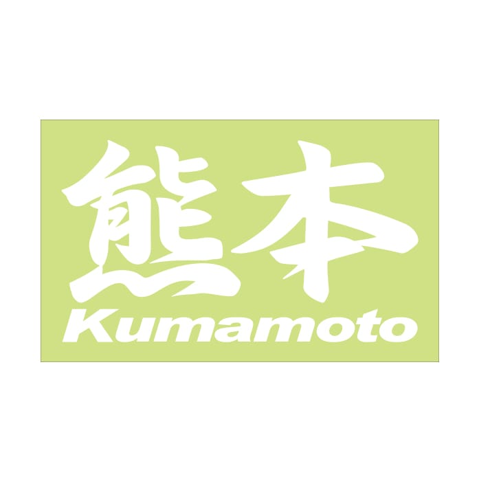 ご当地ステッカー熊本県 通販｜あるふぁここ プラザ店｜