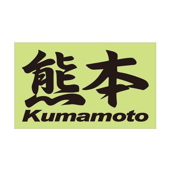 ご当地 地名ステッカー 熊本 Kumamoto Mサイズ 抜文字タイプ ブラック