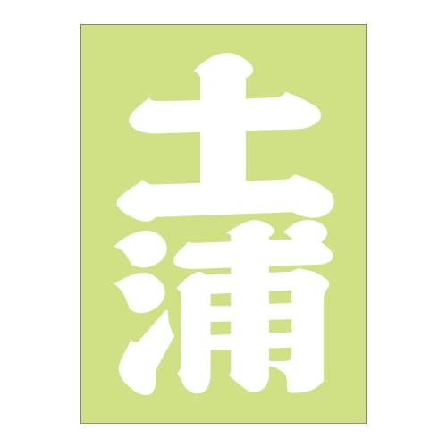 ご当地 地名ステッカー 土浦 Sサイズ 抜文字タイプ  ホワイト PA-105