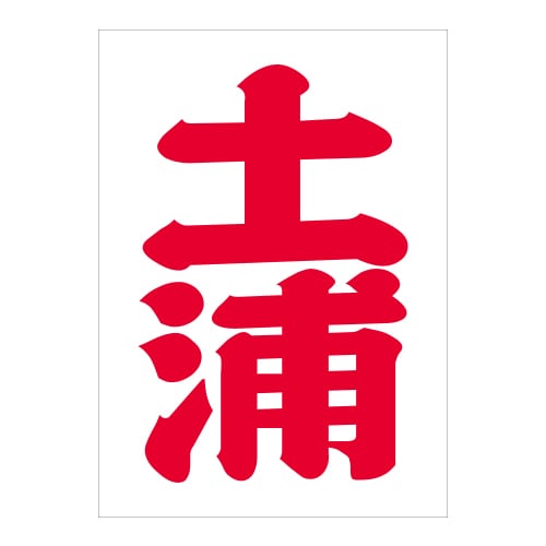 ご当地 地名ステッカー 土浦 Sサイズ 抜文字タイプ  レッド PA-107