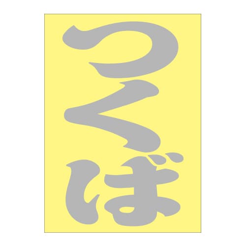 ご当地 地名ステッカー つくば Sサイズ 抜文字タイプ  シルバー PA-108