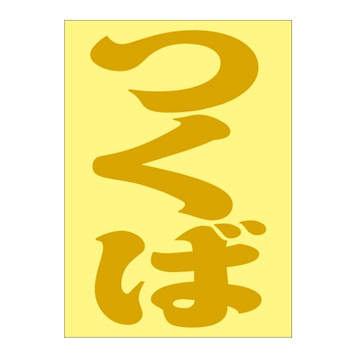 ご当地 地名ステッカー つくば Sサイズ 抜文字タイプ  ゴールド PA-109