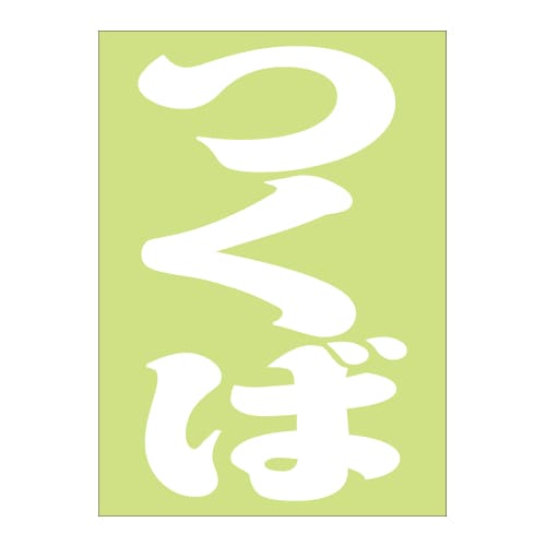 ご当地 地名ステッカー つくば Sサイズ 抜文字タイプ  ホワイト PA-110