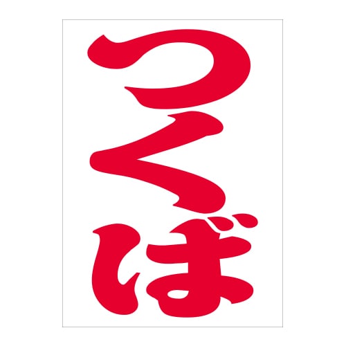 ご当地 地名ステッカー つくば Sサイズ 抜文字タイプ  レッド PA-112