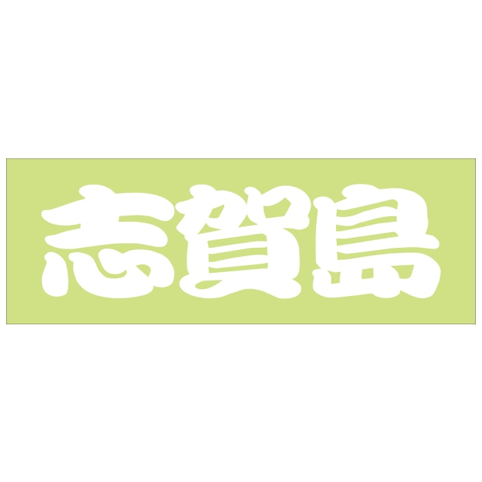 ご当地 地名ステッカー  志賀島  Sサイズ 抜文字タイプ ホワイト WB-37