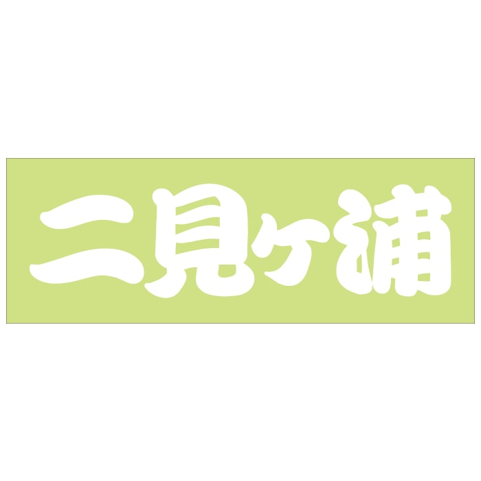 ご当地 地名ステッカー  二見ヶ浦  Sサイズ 抜文字タイプ ホワイト WB-39