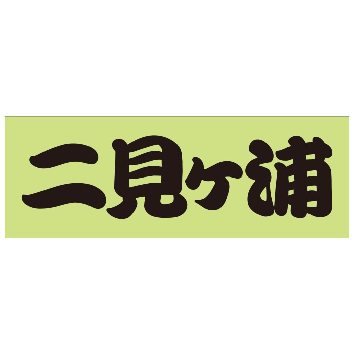 ご当地 地名ステッカー  二見ヶ浦  Sサイズ 抜文字タイプ ブラック WB-40