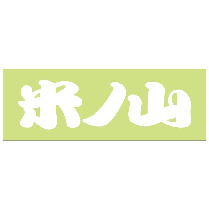 ご当地 地名ステッカー  米ノ山  Sサイズ 抜文字タイプ ホワイト WB-41