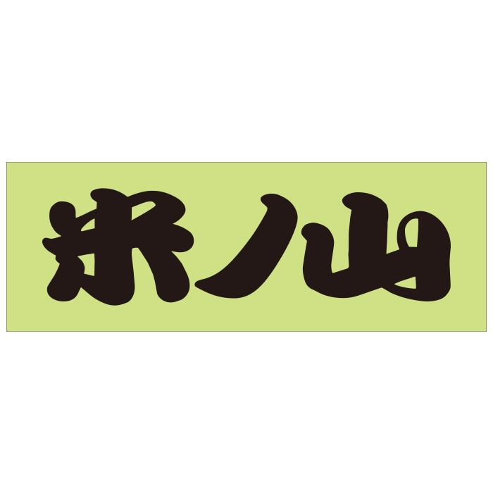 ご当地 地名ステッカー  米ノ山  Sサイズ 抜文字タイプ ブラック WB-42