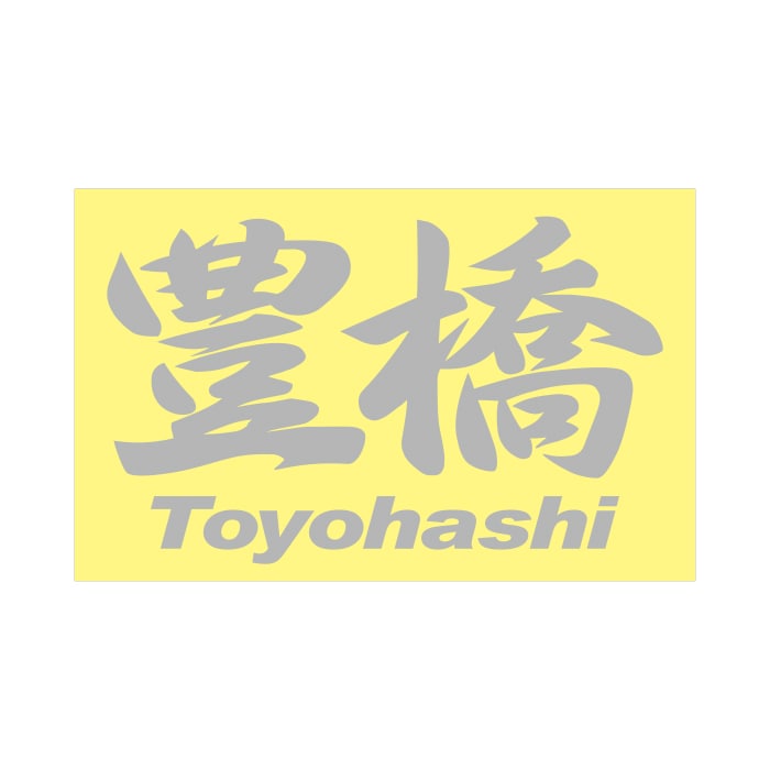 ご当地 ステッカー 豊橋 Toyohashi Mサイズ 抜文字タイプ シルバー PC-103