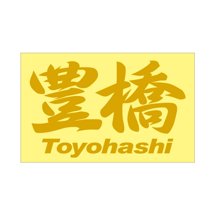 ご当地 ステッカー 豊橋 Toyohashi Mサイズ 抜文字タイプ ゴールド PC-104