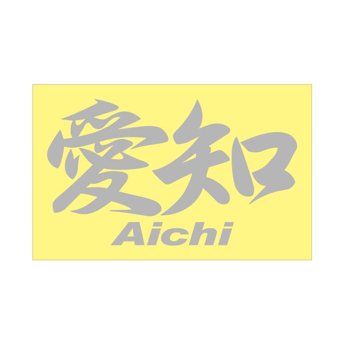 ご当地 ステッカー 愛知 Aichi Mサイズ 抜文字タイプ シルバー PC-105