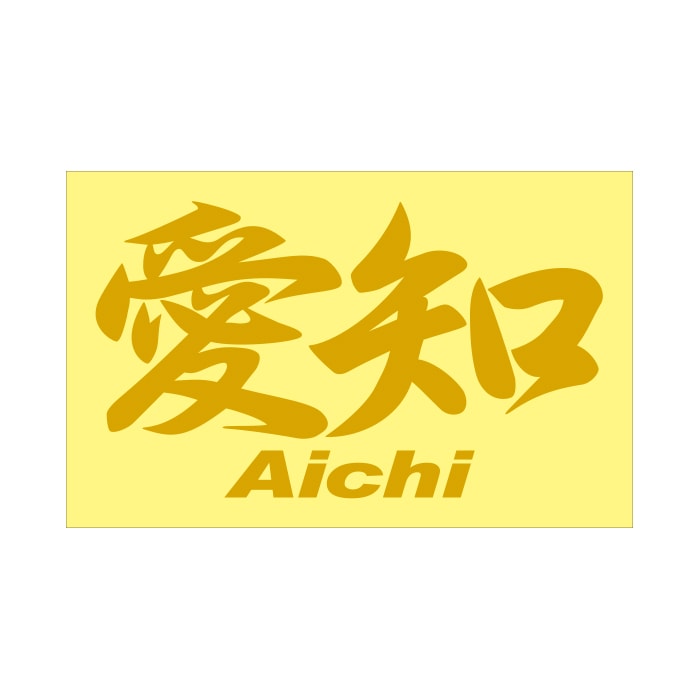 ご当地 ステッカー 愛知 Aichi Mサイズ 抜文字タイプ ゴールド PC-106