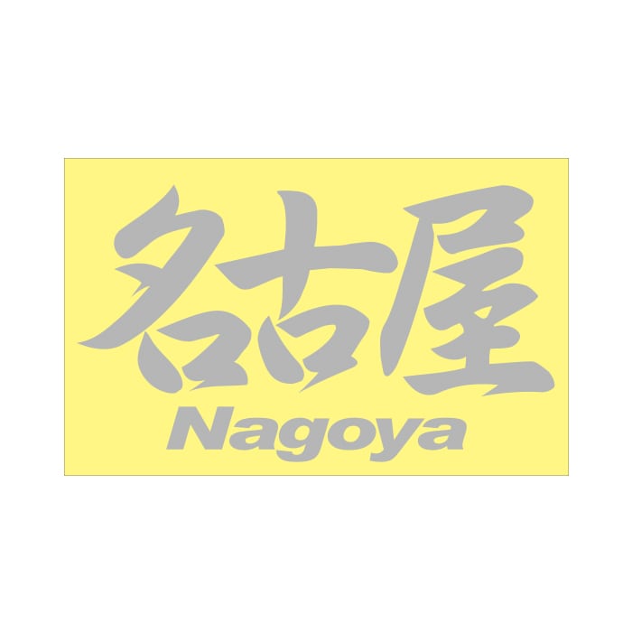 ご当地 ステッカー 名古屋 Nagoya Mサイズ 抜文字タイプ シルバー PC-107
