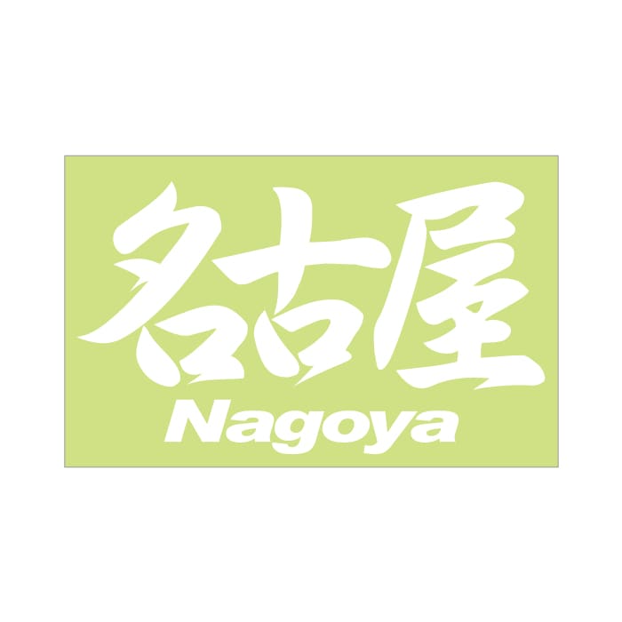 ご当地 ステッカー 名古屋 Nagoya Mサイズ 抜文字タイプ ホワイト PC-109