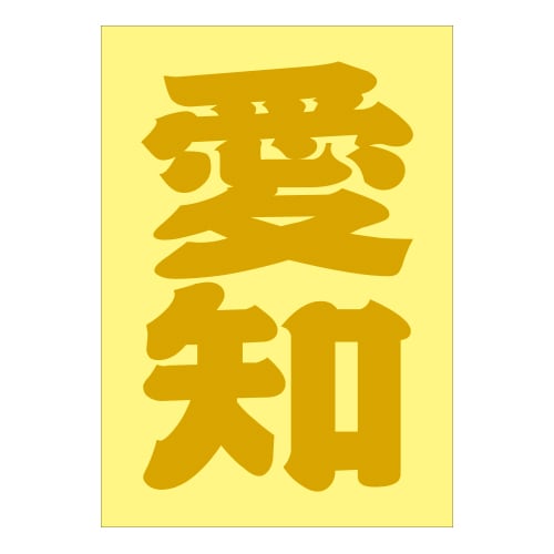 ご当地 地名ステッカー 愛知 Sサイズ 抜文字タイプ ゴールド PA-114