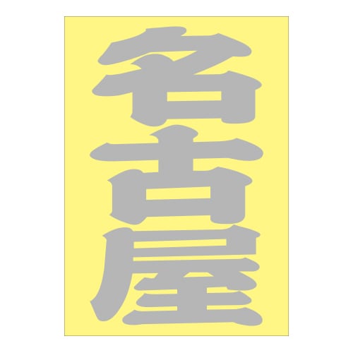 ご当地 地名ステッカー 名古屋 Sサイズ 抜文字タイプ シルバー PA-116