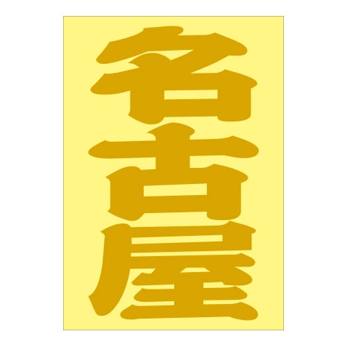 ご当地 地名ステッカー 名古屋 Sサイズ 抜文字タイプ ゴールド PA-117