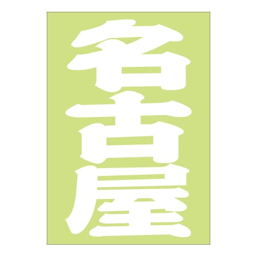 ご当地 地名ステッカー 名古屋 Sサイズ 抜文字タイプ ホワイト PA-118