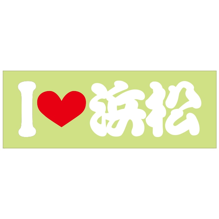 ご当地 I LOVE ステッカー 浜松 Sサイズ 抜文字タイプ ホワイト ILB-29 