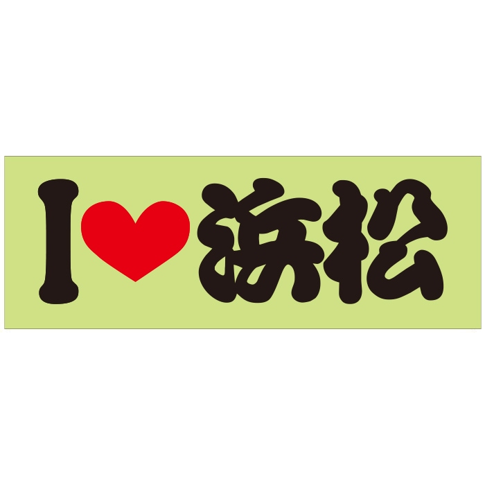 ご当地 I LOVE ステッカー 浜松 Sサイズ 抜文字タイプ ブラックILB-30 