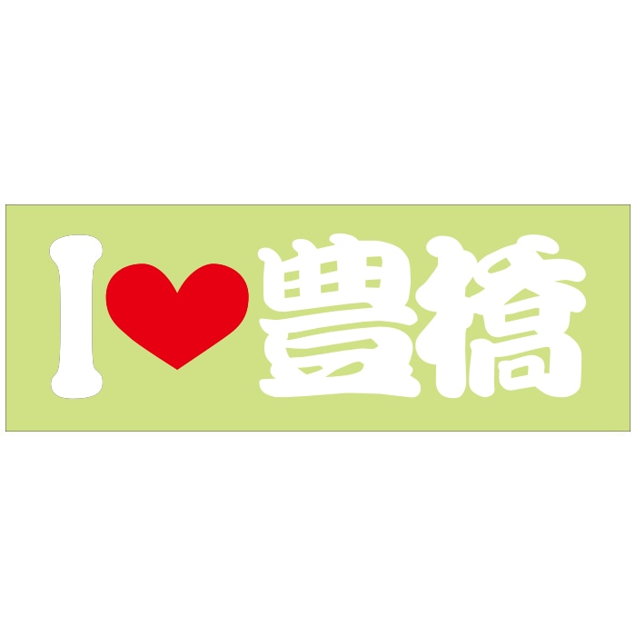 ご当地 I LOVE ステッカー 豊橋 Sサイズ 抜文字タイプ ホワイト ILB-31