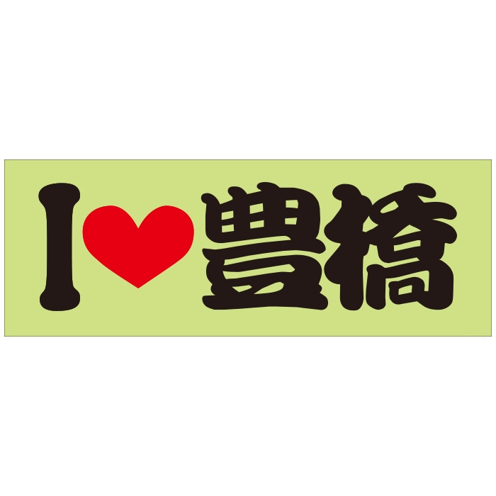 ご当地 I LOVE ステッカー 豊橋 Sサイズ 抜文字タイプ ブラックILB-32