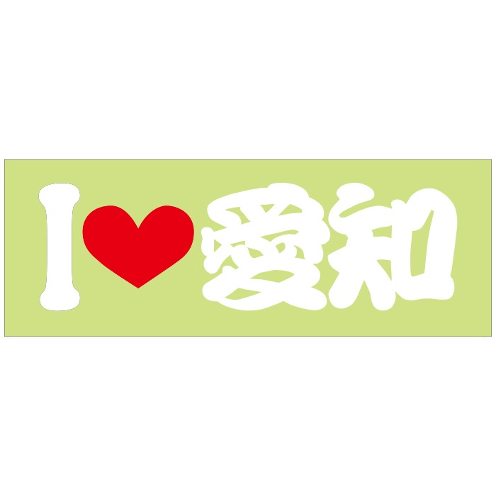 ご当地 I LOVE ステッカー 愛知 Sサイズ 抜文字タイプ ホワイト ILB-33