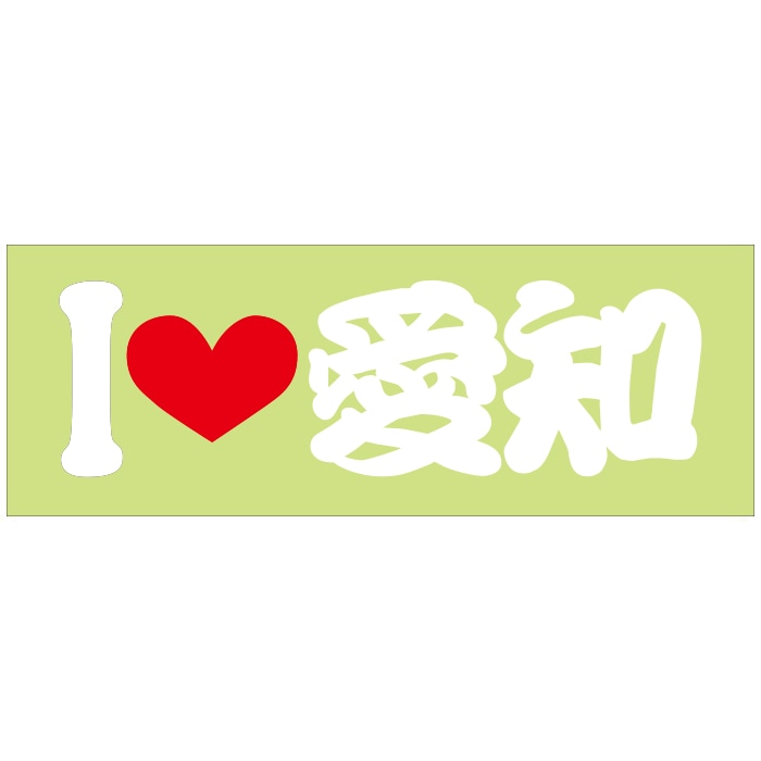 ご当地 I LOVE ステッカー 愛知 Sサイズ 抜文字タイプ ホワイト ILB-33