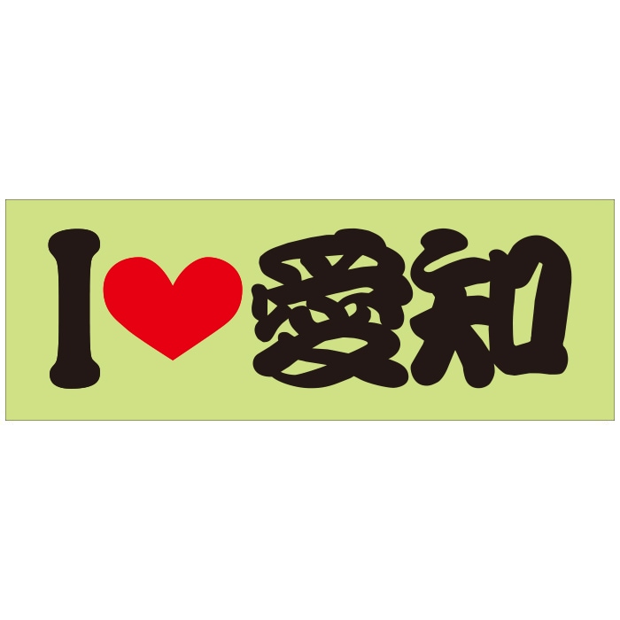 ご当地 I LOVE ステッカー 愛知 Sサイズ 抜文字タイプ ブラックILB-34