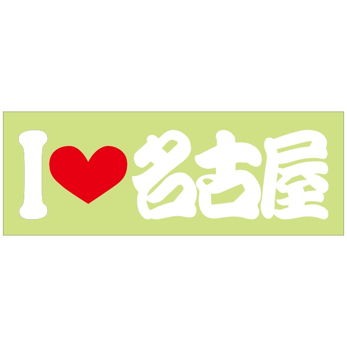ご当地 I LOVE ステッカー 名古屋 Sサイズ 抜文字タイプ ホワイト ILB-35