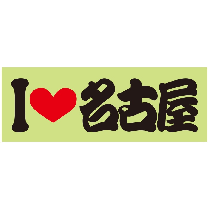 ご当地 I LOVE ステッカー 名古屋 Sサイズ 抜文字タイプ ブラック ILB-36 