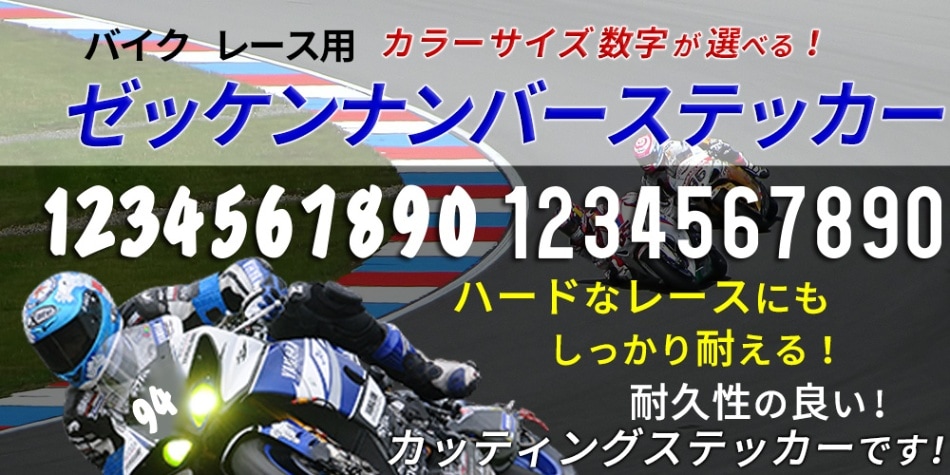バイク レース用 ゼッケンナンバーステッカー Lサイズ 数字とカラーが選べます ホワイト or ブラック【あるふぁここ プラザ店】