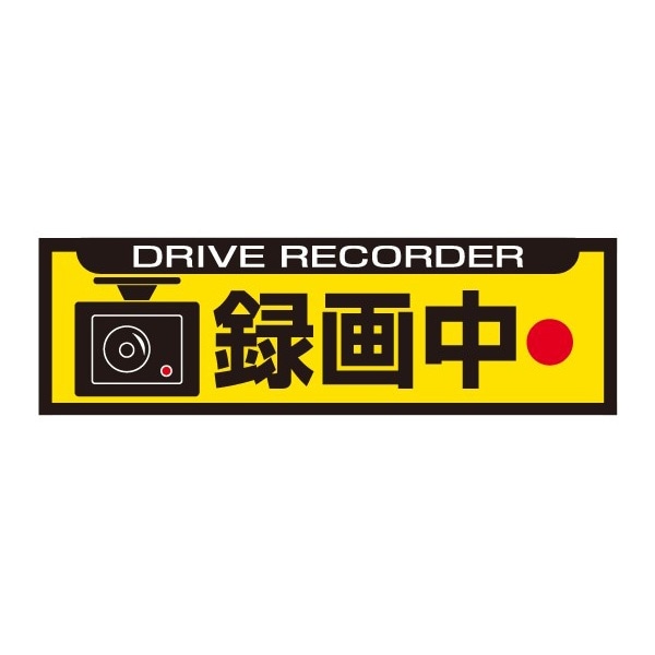 ドライブレコーダー ステッカー 　録画中　Mサイズ・イエロー　DRS-01