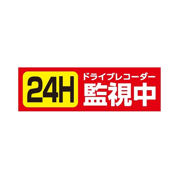ドライブレコーダー ステッカー  24H 監視中　Mサイズ・レッド　DRS-02