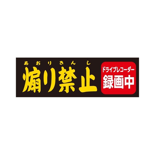 ドライブレコーダー ステッカー  煽り禁止　Mサイズ・ブラック　DRS-03