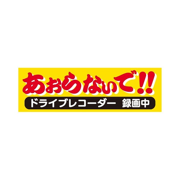 ドライブレコーダー ステッカー  あおらないで　Mサイズ・イエロー　DRS-04